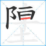 塦笔顺分解图片8