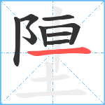 塦笔顺分解图片9