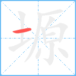 塬笔顺分解图片1