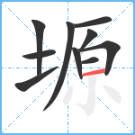 塬笔顺分解图片10