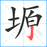 塬笔顺分解图片11