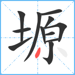 塬笔顺分解图片12
