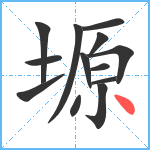 塬笔顺分解图片13
