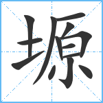 塬笔顺分解图片14