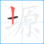 塬笔顺分解图片2