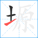塬笔顺分解图片3