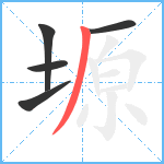 塬笔顺分解图片5