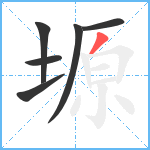 塬笔顺分解图片6