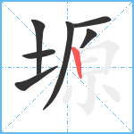 塬笔顺分解图片7