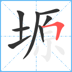 塬笔顺分解图片8
