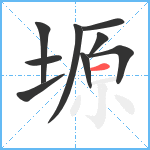 塬笔顺分解图片9