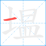 塭笔顺分解图片1