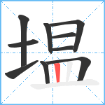 塭笔顺分解图片10