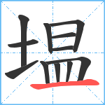 塭笔顺分解图片12