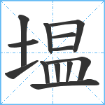 塭笔顺分解图片13