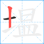 塭笔顺分解图片2