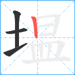 塭笔顺分解图片4