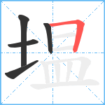 塭笔顺分解图片5