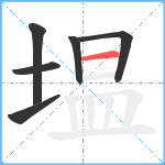 塭笔顺分解图片6