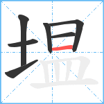 塭笔顺分解图片7