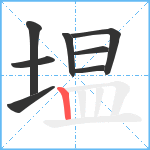 塭笔顺分解图片8