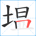 塭笔顺分解图片9