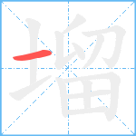 塯笔顺分解图片1