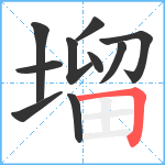 塯笔顺分解图片10