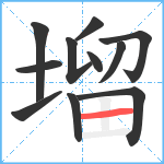 塯笔顺分解图片11