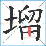 塯笔顺分解图片12