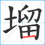 塯笔顺分解图片13