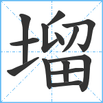 塯笔顺分解图片14