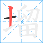 塯笔顺分解图片2