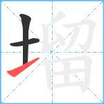 塯笔顺分解图片3