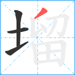 塯笔顺分解图片4