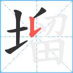 塯笔顺分解图片5