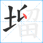 塯笔顺分解图片6