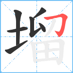 塯笔顺分解图片7