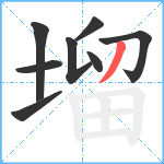 塯笔顺分解图片8