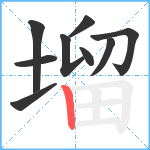 塯笔顺分解图片9