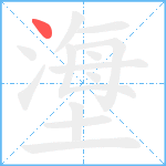 塰笔顺分解图片1