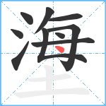 塰笔顺分解图片10