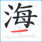 塰笔顺分解图片11