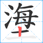 塰笔顺分解图片12