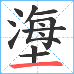 塰笔顺分解图片13