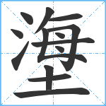 塰笔顺分解图片14