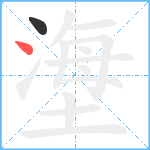 塰笔顺分解图片2