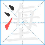 塰笔顺分解图片3