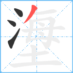 塰笔顺分解图片4