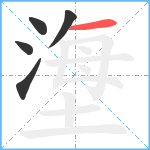 塰笔顺分解图片5